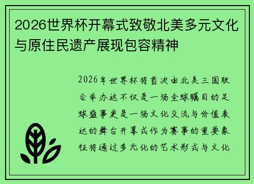 2026世界杯开幕式致敬北美多元文化与原住民遗产展现包容精神