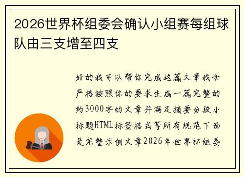 2026世界杯组委会确认小组赛每组球队由三支增至四支