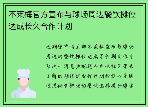 不莱梅官方宣布与球场周边餐饮摊位达成长久合作计划