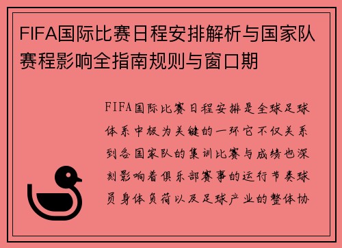FIFA国际比赛日程安排解析与国家队赛程影响全指南规则与窗口期