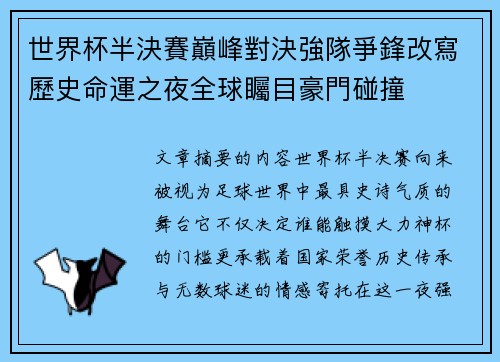 世界杯半決賽巔峰對決強隊爭鋒改寫歷史命運之夜全球矚目豪門碰撞