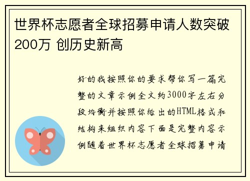 世界杯志愿者全球招募申请人数突破200万 创历史新高