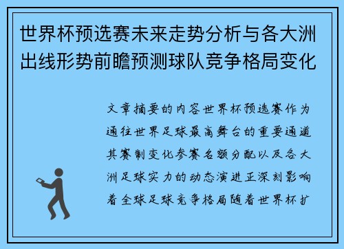 世界杯预选赛未来走势分析与各大洲出线形势前瞻预测球队竞争格局变化解读