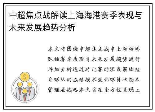 中超焦点战解读上海海港赛季表现与未来发展趋势分析