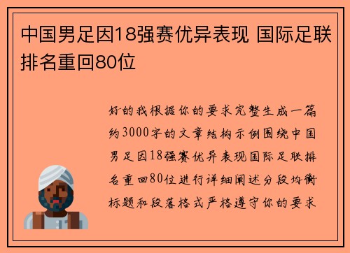 中国男足因18强赛优异表现 国际足联排名重回80位