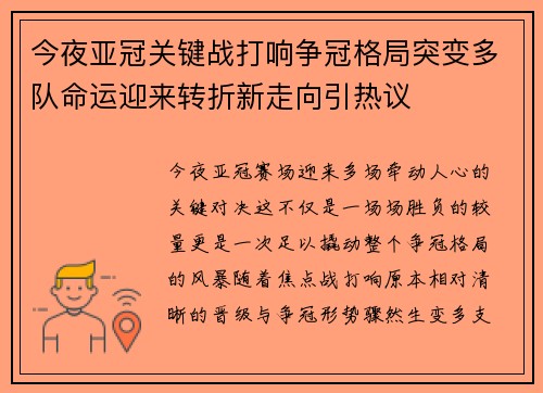 今夜亚冠关键战打响争冠格局突变多队命运迎来转折新走向引热议