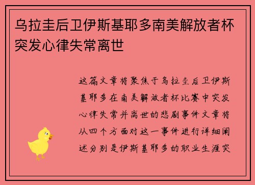 乌拉圭后卫伊斯基耶多南美解放者杯突发心律失常离世