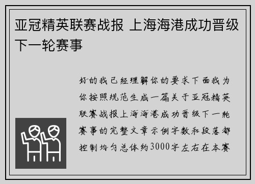 亚冠精英联赛战报 上海海港成功晋级下一轮赛事