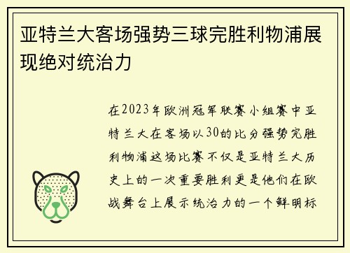 亚特兰大客场强势三球完胜利物浦展现绝对统治力