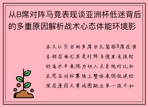 从B席对阵马竞表现谈亚洲杯低迷背后的多重原因解析战术心态体能环境影响