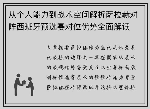 从个人能力到战术空间解析萨拉赫对阵西班牙预选赛对位优势全面解读