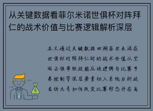 从关键数据看菲尔米诺世俱杯对阵拜仁的战术价值与比赛逻辑解析深层