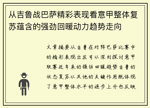 从吉鲁战巴萨精彩表现看意甲整体复苏蕴含的强劲回暖动力趋势走向