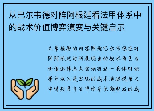 从巴尔韦德对阵阿根廷看法甲体系中的战术价值博弈演变与关键启示
