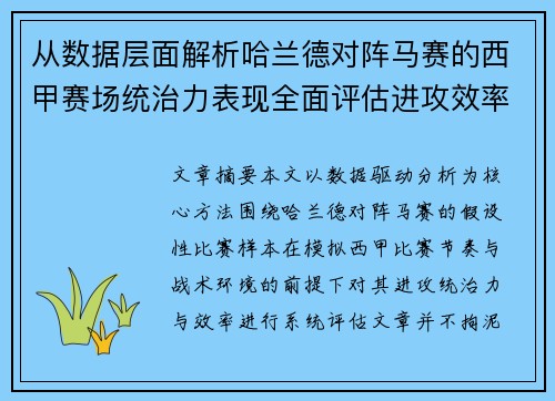 从数据层面解析哈兰德对阵马赛的西甲赛场统治力表现全面评估进攻效率