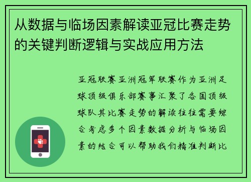 从数据与临场因素解读亚冠比赛走势的关键判断逻辑与实战应用方法