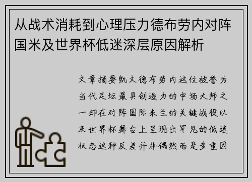 从战术消耗到心理压力德布劳内对阵国米及世界杯低迷深层原因解析