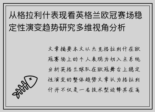 从格拉利什表现看英格兰欧冠赛场稳定性演变趋势研究多维视角分析