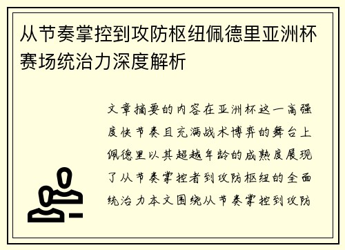 从节奏掌控到攻防枢纽佩德里亚洲杯赛场统治力深度解析