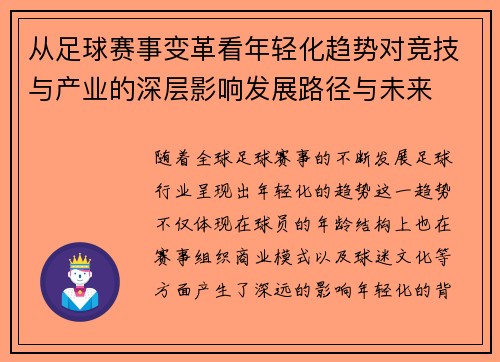 从足球赛事变革看年轻化趋势对竞技与产业的深层影响发展路径与未来