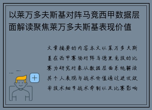 以莱万多夫斯基对阵马竞西甲数据层面解读聚焦莱万多夫斯基表现价值