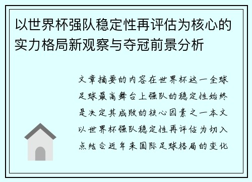 以世界杯强队稳定性再评估为核心的实力格局新观察与夺冠前景分析