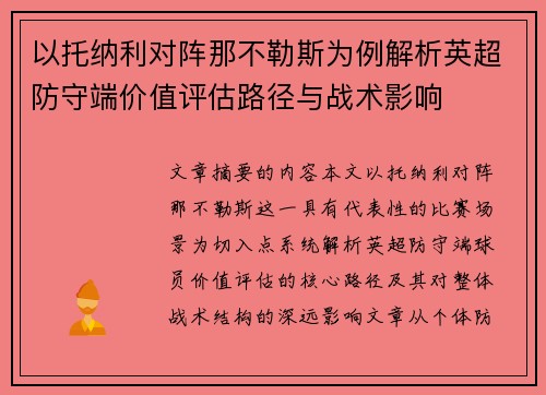 以托纳利对阵那不勒斯为例解析英超防守端价值评估路径与战术影响