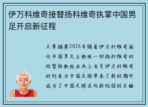 伊万科维奇接替扬科维奇执掌中国男足开启新征程