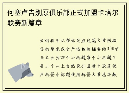 何塞卢告别原俱乐部正式加盟卡塔尔联赛新篇章