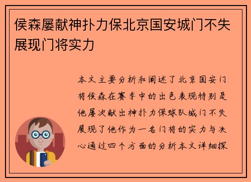 侯森屡献神扑力保北京国安城门不失展现门将实力
