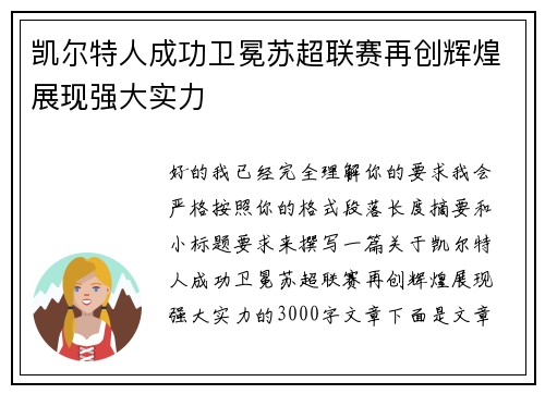 凯尔特人成功卫冕苏超联赛再创辉煌展现强大实力