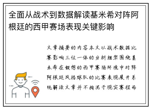 全面从战术到数据解读基米希对阵阿根廷的西甲赛场表现关键影响