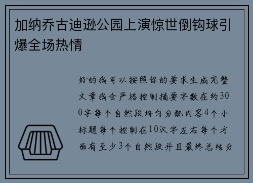 加纳乔古迪逊公园上演惊世倒钩球引爆全场热情