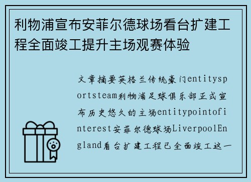 利物浦宣布安菲尔德球场看台扩建工程全面竣工提升主场观赛体验