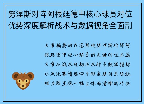 努涅斯对阵阿根廷德甲核心球员对位优势深度解析战术与数据视角全面剖析
