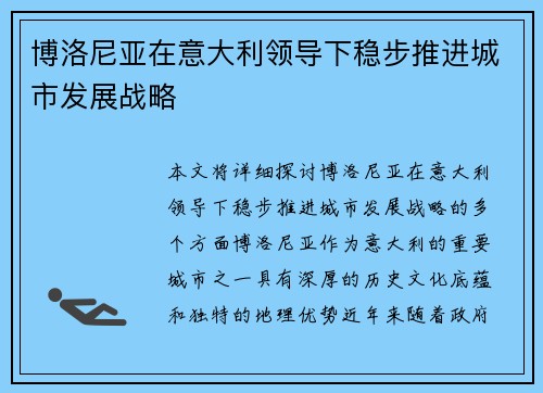 博洛尼亚在意大利领导下稳步推进城市发展战略