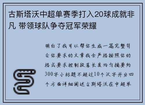 古斯塔沃中超单赛季打入20球成就非凡 带领球队争夺冠军荣耀