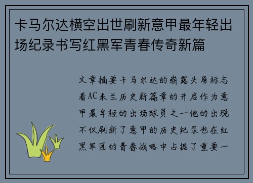 卡马尔达横空出世刷新意甲最年轻出场纪录书写红黑军青春传奇新篇