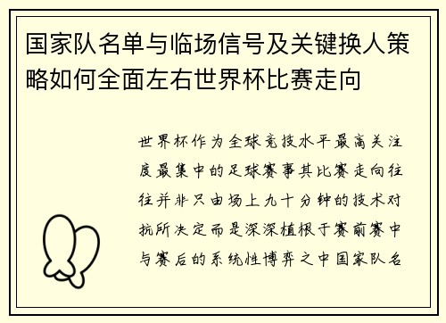 国家队名单与临场信号及关键换人策略如何全面左右世界杯比赛走向