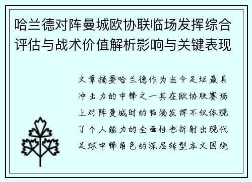 哈兰德对阵曼城欧协联临场发挥综合评估与战术价值解析影响与关键表现