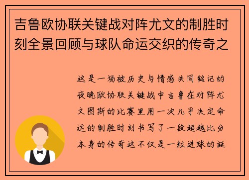 吉鲁欧协联关键战对阵尤文的制胜时刻全景回顾与球队命运交织的传奇之夜