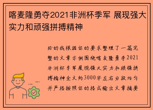 喀麦隆勇夺2021非洲杯季军 展现强大实力和顽强拼搏精神
