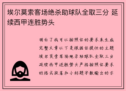 埃尔莫索客场绝杀助球队全取三分 延续西甲连胜势头