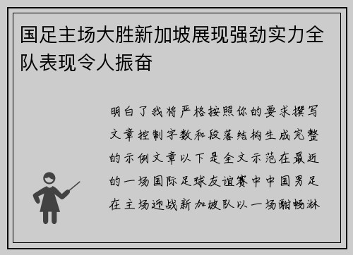 国足主场大胜新加坡展现强劲实力全队表现令人振奋