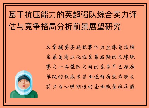 基于抗压能力的英超强队综合实力评估与竞争格局分析前景展望研究