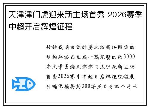 天津津门虎迎来新主场首秀 2026赛季中超开启辉煌征程