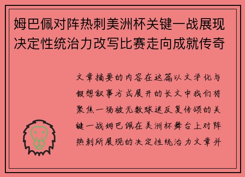 姆巴佩对阵热刺美洲杯关键一战展现决定性统治力改写比赛走向成就传奇表现