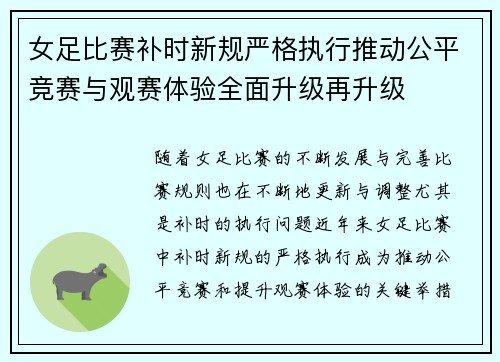 女足比赛补时新规严格执行推动公平竞赛与观赛体验全面升级再升级