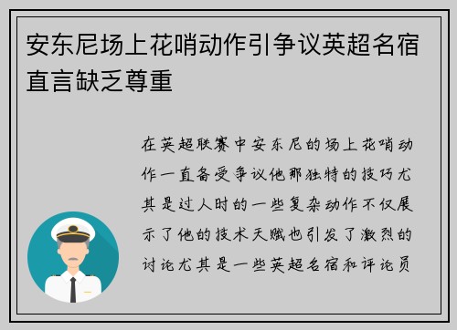 安东尼场上花哨动作引争议英超名宿直言缺乏尊重