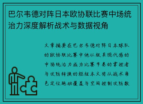 巴尔韦德对阵日本欧协联比赛中场统治力深度解析战术与数据视角